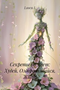 Секреты 60 Диет: Худей, Оздоравливайся, Живи!