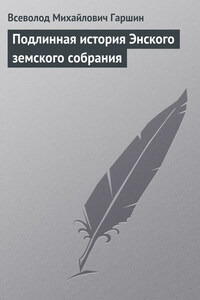 Подлинная история Энского земского собрания