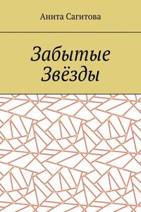 Забытые Звёзды