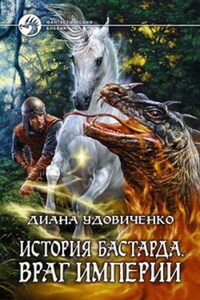 История бастарда. Враг империи