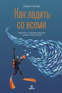 Как ладить со всеми. Уверенность и харизма в общении с любым типом личности