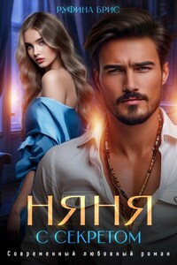 Няня с секретом