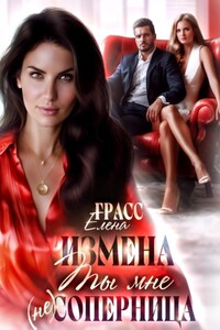 Измена.Ты мне не соперница