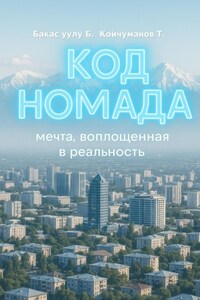 Код Номада. Мечта, воплощенная в реальность