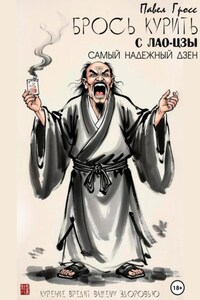 Брось курить с Лао-цзы