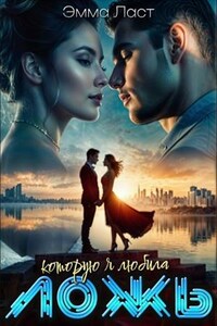 Ложь, которую я любила