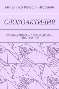 СЛОВОАКТИДИЯ. СЛОВОАКТИДИЯ – СЛОЭНА (НАУКА) СЛОВОЗНАНИЙ