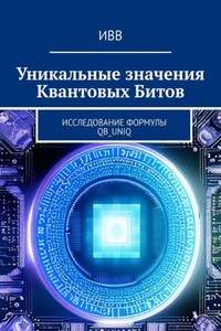 Уникальные значения Квантовых Битов. Исследование формулы QB_uniq