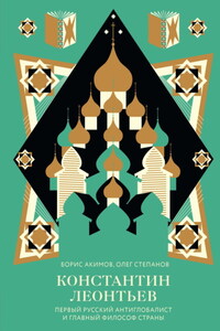 Константин Леонтьев. Первый русский антиглобалист и главный философ страны