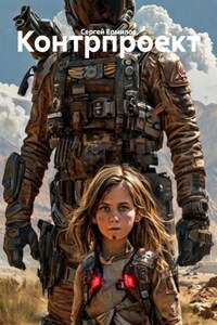 Контрпроект