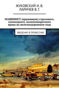 МАШИНИСТ (крановщик) стрелового, самоходного, полноповоротного крана на железнодорожном ходу. Введение в профессию