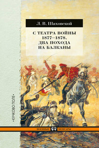 С театра войны 1877–1878. Два похода на Балканы