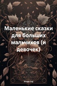 Маленькие сказки для больших мальчиков (и девочек)