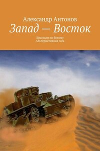 Запад – Восток. Красным по белому. Альтернативная сага