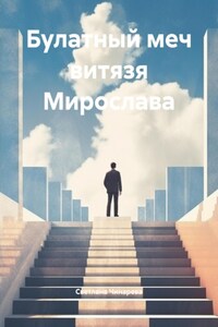 Булатный меч витязя Мирослава