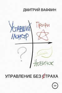 Управление без страха