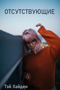 Отсутствующие