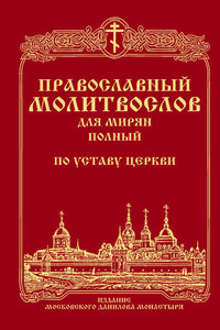 Православный молитвослов для мирян (полный) по уставу Церкви