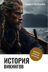 История викингов