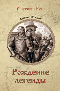 Рождение легенды