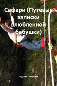 Сафари (Путевые записки влюбленной бабушки)