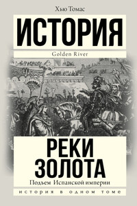 Подъем Испанской империи. Реки золота