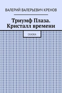 Триумф Плаза. Кристалл времени. Сказка