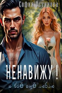 Ненавижу!.. и всё ещё люблю