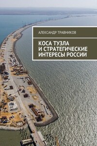 Коса Тузла и стратегические интересы России