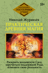 Практическая древняя магия. Раскрыть колдовскую Силу, заручиться поддержкой Рода, изменить свою реальность