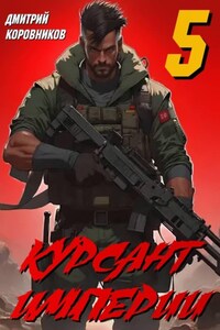 Курсант Империи – 5