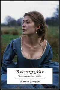 В поисках рая. Часть первая: Зов судьбы