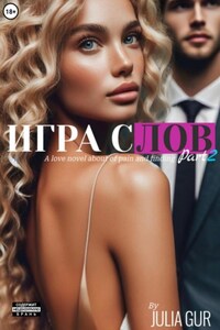 Игра слов. Книга вторая