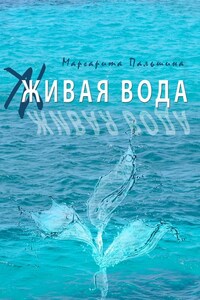 Живая вода. Книга эссе