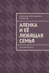 Аленка и её любящая семья. Детский рассказ