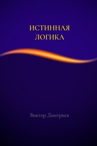 Истинная логика