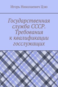Государственная служба СССР. Требования к квалификации госслужащих