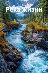 Река жизни