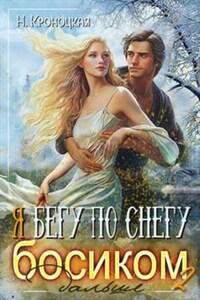 Я бегу по снегу босиком, дальше