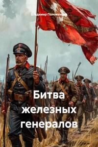 Битва железных генералов