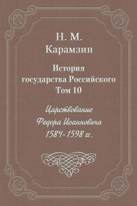 История государства Российского. Том 10. Царствование Федора Иоанновича. 1584-1598 гг.