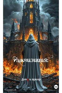 Инквизиция: Дева и приор