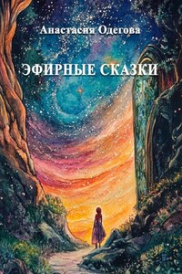 Эфирные сказки. Истории для носа, сердца и души
