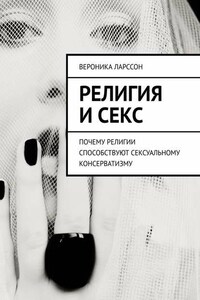 Религия и секс. Почему религии способствуют сексуальному консерватизму