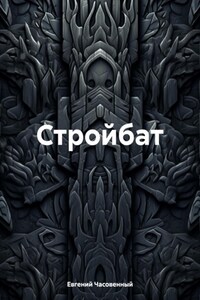 Стройбат