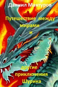 Путешествие между мирами и другие приключения Шурика