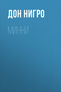 Минни