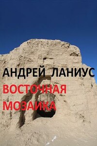 Восточная мозаика