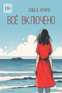 Всё включено