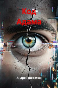 Код Адама